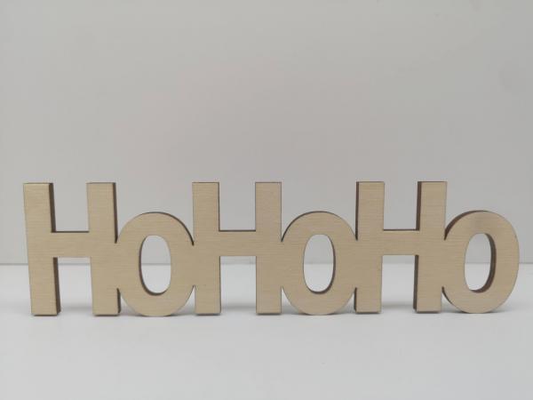 Schriftzug Hohoho zu Weihnachten aus Holz optional auch mit Aufsteller